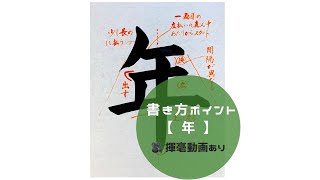 【書道手本】「年」の書き方とコツ（毛筆・大筆・楷書）【calligraphy】How to write quotnenquot with a brush【shodo】 [upl. by Orva]