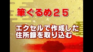 筆ぐるめ25 使い方 06 Excelで作成した住所録を取り込む [upl. by Ailssa]