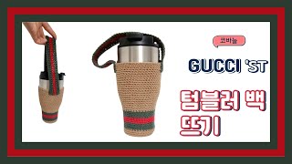 GUCCIst 텀블러 백 뜨기 [upl. by Naoj]