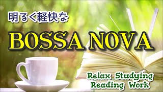 【BOSSA NOVA】 明るく軽快なボサノバ曲集～Relax Studying Work Reading 《リメイク版》 [upl. by Nivla]