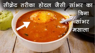 होटल सांभर की विधि सीक्रेट मसाला का तरीका  hotel sambar recipe CookingShooking [upl. by Annawd]