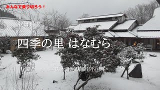 温泉とこたつでのんびり！四季の里はなむら小田温泉 Onsen review of Shikinosato HanamuraOta Onsen MinamiOguni Kumamoto [upl. by Gibrian]