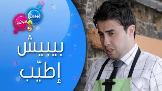 بيبيش و بيبيشة  الحلقة 13 الموسم 4  بيبيش إطيب [upl. by Birch895]