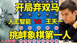 【精彩棋局合集】人工智能vs王天一，顶级强软，开局弃双马，挑衅象棋第一人 [upl. by Russian157]