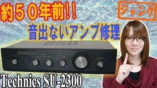 【修理】約50年前音出ないアンプ Technics SU2300修理方法【ジャンク】 [upl. by Aihsiek]