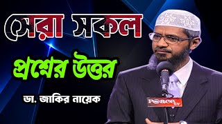 সেরা সকল প্রশ্নের উত্তর। ডা জাকির নায়েক। islam quran islamic allah drzakirnaik bangladesh [upl. by Ramas923]