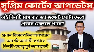 সুপ্রিম কোর্টের এই 3টি জাজমেন্ট গোটা দেশে আলোড়ন ফেলবে Supreme court judgement related updates [upl. by Ajnat]