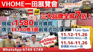 VHOME一田展览会 三大品牌全场7折！现场1580即可购买价值4140慨3个前揭式喼？ LEGO Caterpillar Ausaulio 仅限50个名额，先到先得！ 【港人北上生活指南】 [upl. by Bullough]