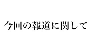 今回の逮捕に関して [upl. by Harac]