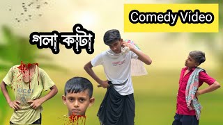 গলা কাটা  Gola Kata  Comedy Video 2024 Comedy Natok। Funny Bangla Official [upl. by Nolte]