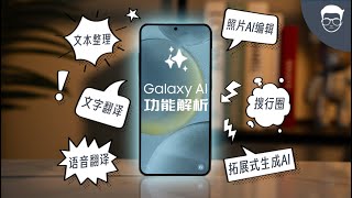 三星 S24 评测 上 Galaxy AI 全功能解析！8个入手S24前必知功能 【LexTech 第273期】 [upl. by Calia]