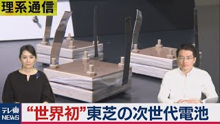 quot世界初quot東芝の「燃えにくい」次世代電池【橋本幸治の理系通信】（2020年11月25日） [upl. by Anigar977]