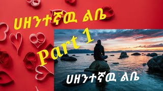 ሀዘንተኛዉ ልቤ ክፍል አንድ  1 [upl. by Eerrehs]