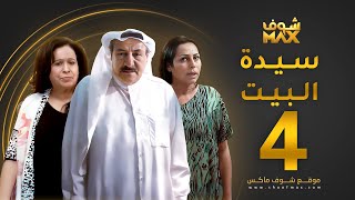 مسلسل سيدة البيت الحلقة 4  حياة الفهد  أحمد الصالح  زهرة الخرجي [upl. by Inger736]