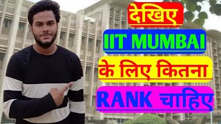 IITBOMBAYHOW MUCH RANK IS NEEDED FOR IIT BOMBAYIIT MUMBAI CAMPUSIIT JEE COLLEGE RANK INDIA [upl. by Avika]