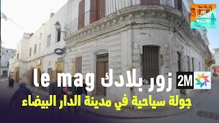 زور بلادك le Mag  جولة سياحية في مدينة الدار البيضاء السبت 03 فبراير 2024 [upl. by Simon]