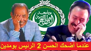 خطاب الملك الحسن 2 الذي أضحك الرئيس بومدين Le discours du roi Hassan II qui a fait rire Boumediene [upl. by Brigg551]