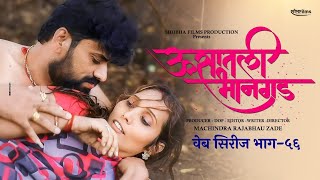 ऊसातली भानगडभाग  ५६मराठी वेब सिरीजUsatali Bhangad EP 56Marathi Web Series [upl. by Asilanna]