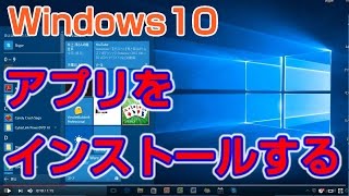 Windows10 アプリをインストールする 【Windows 10の使い方】vol22 [upl. by Audie]