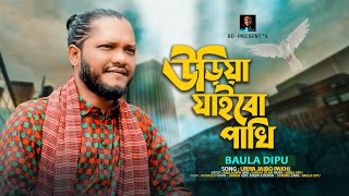 উড়িয়া যাইবো পাখি l BAULA DIPU l দেহতত্ত্ব একটি গান l Uriya Jaibo Pakhi l বাউল দিপু l Folk Song 2023 [upl. by Enier]