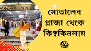 মোতালেব প্লাজা থেকে ফোন কিনলাম✌️🤓Motalib Plaza [upl. by Enovi]