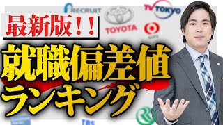 【就活】最新版！文系企業の就職偏差値ランキング！ [upl. by Aldin]