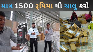 ગુજરાત મા પહેલી વાર 4000 થી વધારે પ્રોડક્ટ એ પણ હોલસેલ ભાવે ખરીદી પોતાનો ધંધો ચાલુ કરી શકો છો Deodap [upl. by Hgielar24]