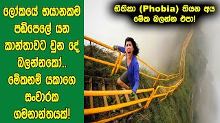 පණට ආස නැති අයට විතරක් වෙන්වුන ලෝකයේ භයානකම සංචාරක ගමනාන්තය මෙන්න  ‍Incredible Tourist Attractions [upl. by Munson52]