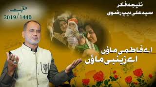 Ai Fatimi SA Maon Ai Zainabi SA Maon  Manqabat 2019  Syed Ali Rizvi Official [upl. by Thomson283]