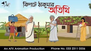 কিপটে ঠাকুমার অতিথি  বাংলা কার্টুন  Bangla Cartoon  Thakurmar Jhuli jemon  AFX Animation [upl. by Bamby]