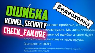 Как исправить  KERNELSECURITYCHECKFAILURE в Windows 10 [upl. by Glaser798]