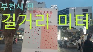 6 길거리미터 문재인지지율조사  부천시 편 부천북부역 [upl. by Kuska]