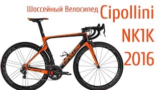 Шоссейный велосипед Cipollini NK1K 2016 года на выставке EB15 [upl. by Ythomit]