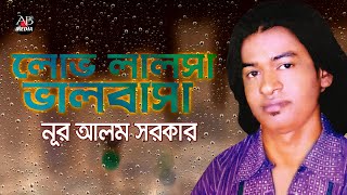 Nur Alam Sarkar  Lov Lalosha Valobasha  লোভ লালসা ভালবাসা  Bangla Baul Gaan  AB Media [upl. by Arabele]