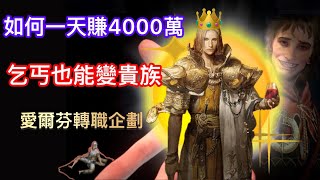 【天堂W】如何一天賺4000萬金幣 ｜愛爾芬轉職企劃 ｜比詐騙還好賺（分享文） [upl. by Levin]