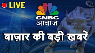 CNBC Awaaz Live  Aaj Ka Taja Khabar  Business News Live  Stock Market  Share Market Today [upl. by Reese]