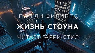 Пол ди ФилипоЖизнь Стоуна Аудиокнига фантастика [upl. by Madaras]