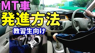 【MT車 運転】発進のやり方 エンジンの掛け方から半クラッチや停車の仕方を解説。※教習生の方向け [upl. by Olive]