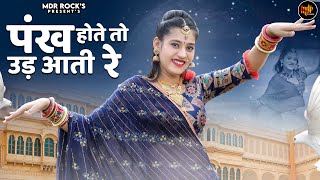 New Rajasthani Song  पंख होते तो उड़ आती रे  Pankh Hote To Ud Aati Re  Rashmi Nishad Marwadi Song [upl. by Yentyrb209]