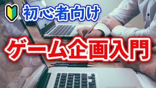 【初心者】ゲームの企画の作り方を解説します【ひろはす】 [upl. by Croner]