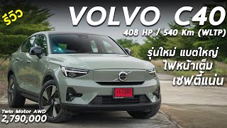 รีวิว Volvo C40 Twin Motor รถไฟฟ้า 408 แรงม้า ปรับล่าสุด แบตใหญ่ขึ้น ทรงสวยน่าใช้ ค่าตัว 279 ล้าน [upl. by Culliton989]