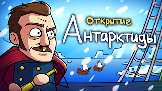 Как открыли Антарктиду [upl. by Eigroeg]