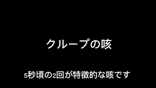 【子どもの咳】クループ音声 [upl. by Fanny]