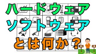 【簡単解説】ハードウェア・ソフトウェアとは？【違いと具体例】 [upl. by Hamlin]