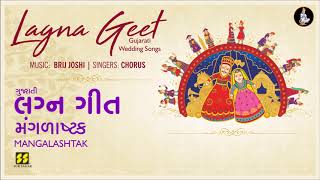 Manglashtak Gujarati Lagna Geet  મંગળાષ્ટક લગ્નગીત  Music Brij Joshi [upl. by Orelee]