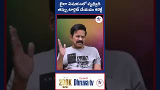 లైలా విషయంలో పృథ్విది తప్పు Dhruva tv [upl. by Nileek]