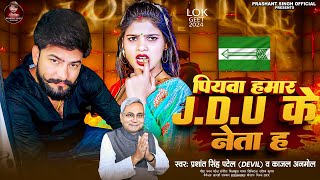 VIDEO  पियवा हमार JDU के नेता ह  Prashant Singh Devil  Kajal Anmol  Bhojpuri New Song 2024 [upl. by Inami374]