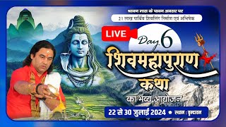 live  21 लाख पार्थिव शिवलिंग निर्माण एवं शिव महापुराण कथा  22 से 30 जुलाई 2024  षष्ठम दिवस [upl. by Wonacott489]