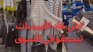 اش هاتشي في للسوق الهميزات و الجديد تيحمق في سوق الأحد marché du midi [upl. by Abran]