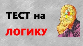 ТЕСТ на ЛОГИКУ и МЫШЛЕНИЕ  Задачи на ЛОГИКУ  Викторина с ответами [upl. by Nnaitak]